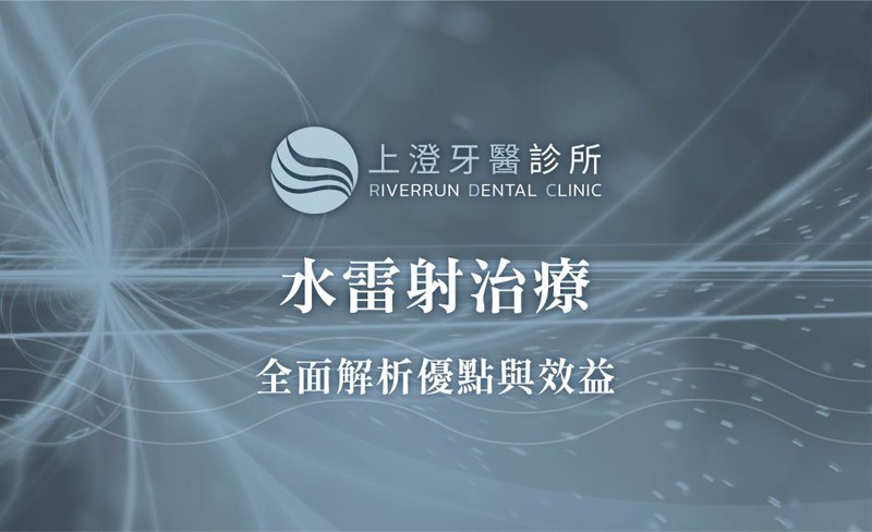 水雷射治療：全面解析優點與效益