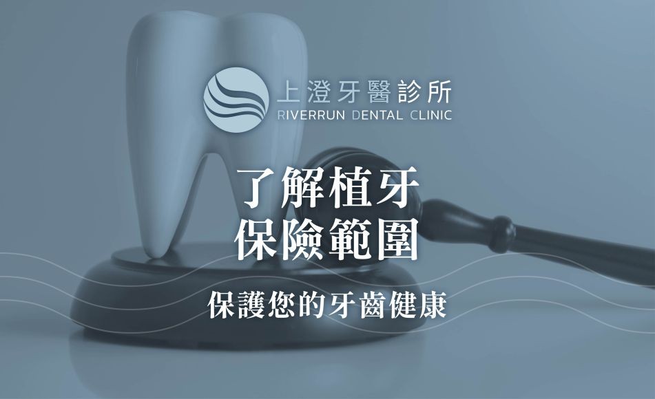 了解植牙保險範圍：保護您的牙齒健康