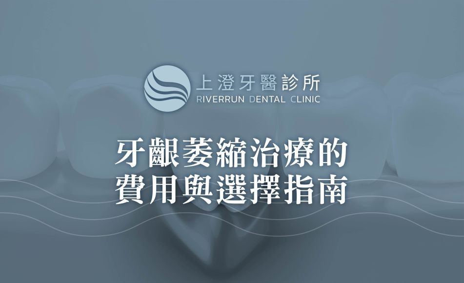 牙齦萎縮治療的費用與選擇指南