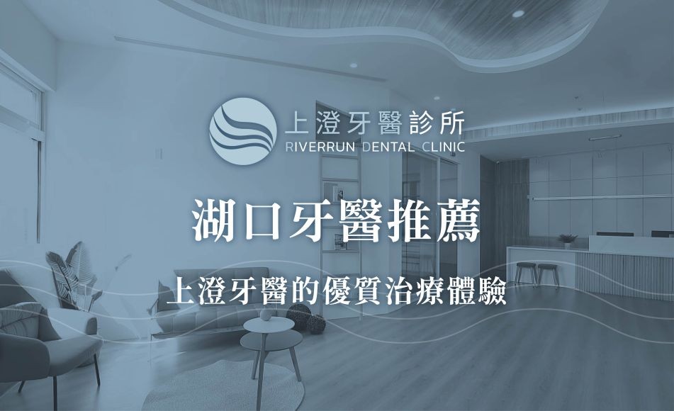 湖口牙醫推薦：上澄牙醫的優質治療體驗
