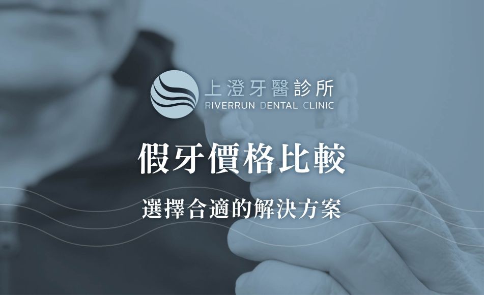假牙價格比較：選擇合適的解決方案