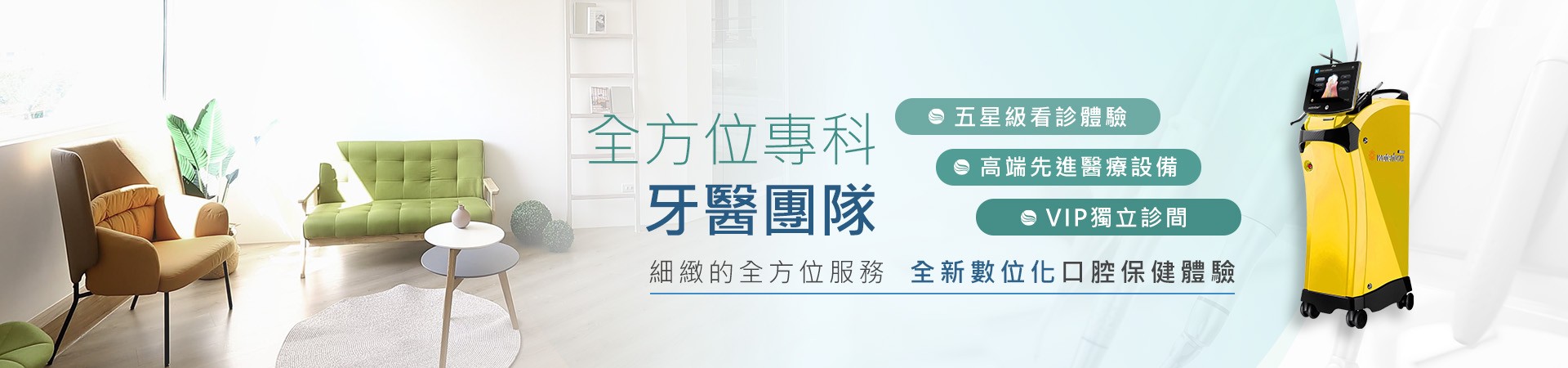 全方位專科牙醫團隊 全方位專科牙醫團隊